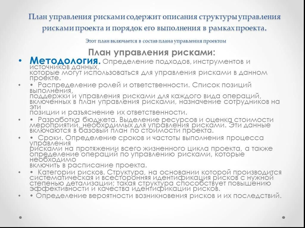 Предложение 33 34 содержит описание. План управления рисками. План управления рисками проекта. План управления рисками проекта пример. Планирование управления рисками: входы.