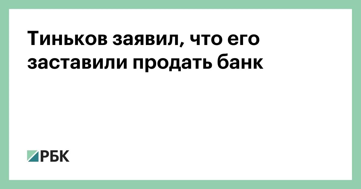 Тинькофф о спецоперации. Тинькофф о спецоперации на Украине. Тинькофф продал банк.