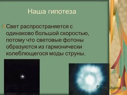 Свет мгновенен
