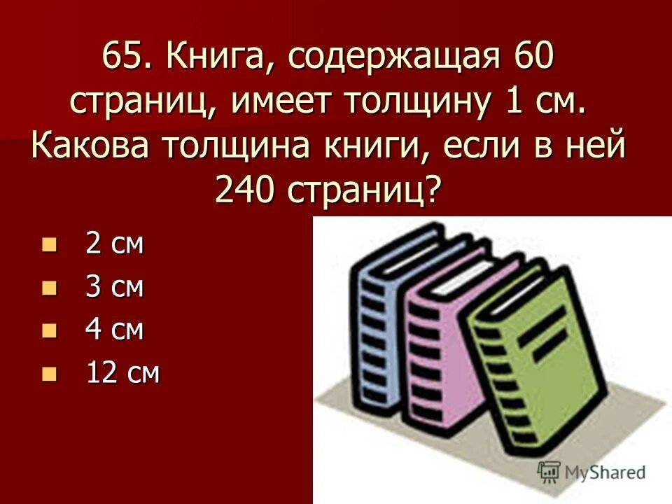 60 листов книги имеют толщину. Толщина книги. Книга 400 страниц толщина. 240 Страниц толщина. Толщина книги 1 см.