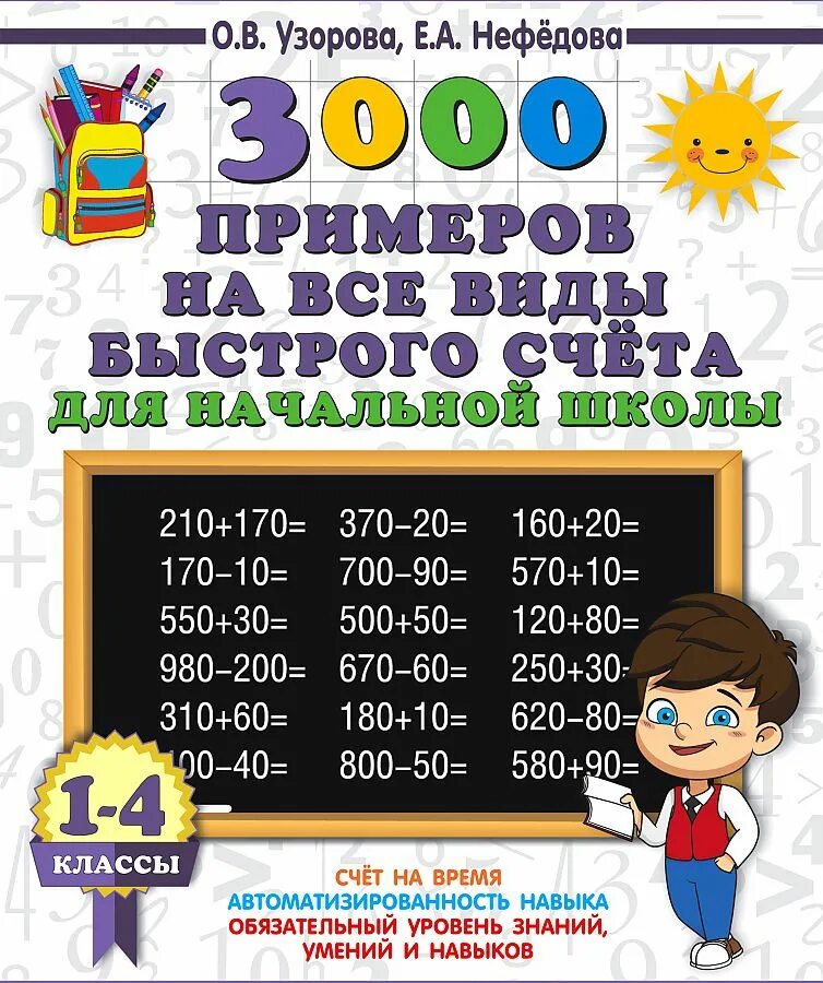 Виды быстрого счета. 3000 примеров. узорова нефедова. 3000 примеров на все виды быстрого счета. узоры на аву.