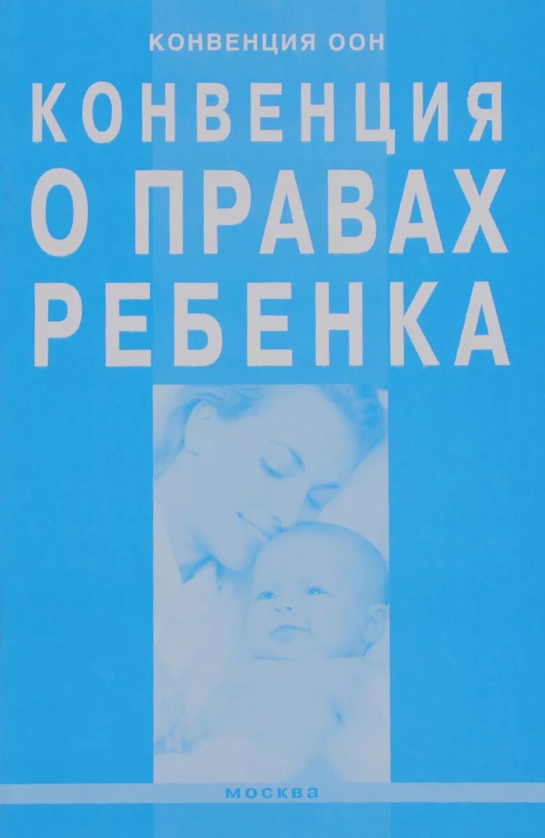 Конвенция о правах ребенка действует. Конвенция ООН О правах ребенка. Конвенция ООН О правах ребенка 1989 г. Конвенция ООН О правах ребенка книга. Конвенци Яо правах ребёнка.