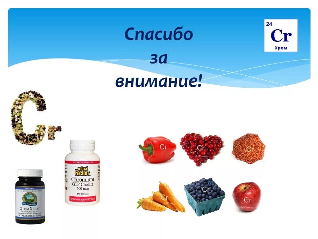 Хром для чего он. Роль хрома в организме человека. хром химия. хром презентация. хром роль в организме человека.