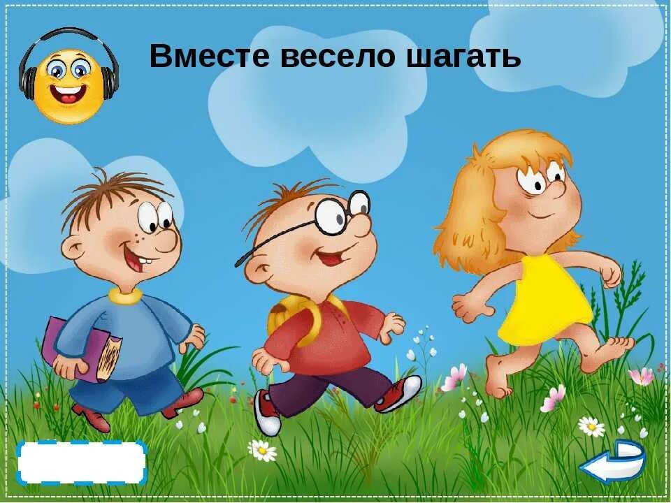 Песня вместе идти. Вместе весело шагать. вместе весело шагать по просторам. вместе весело шагать картинки. рисунок на тему вместе весело шагать.