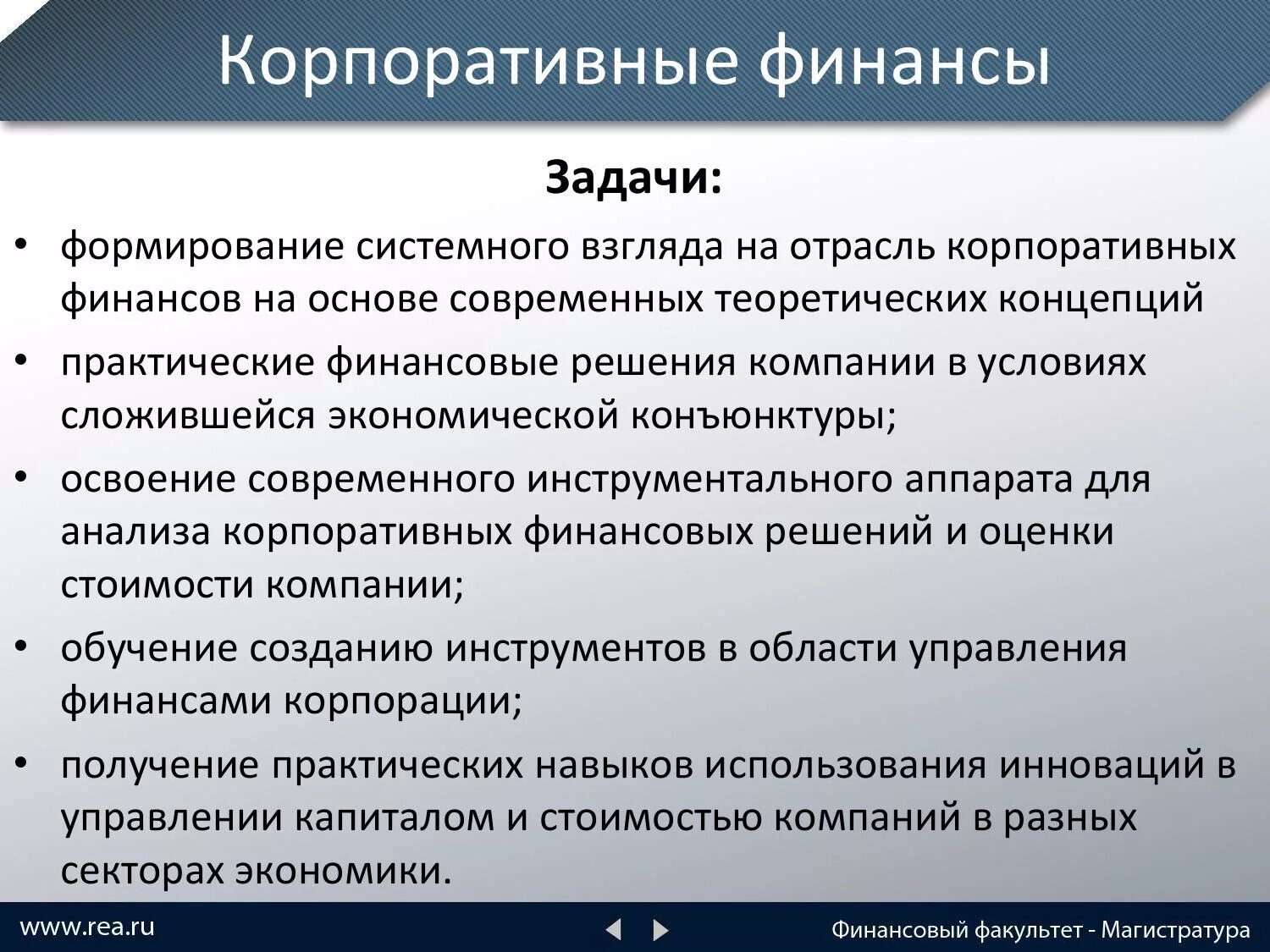 Корпоративные финансы. Задачи корпоративных финансов. Корпоративные финансы задачи. Финансовые задачи корпорации. Цели и задачи корпоративных финансов.