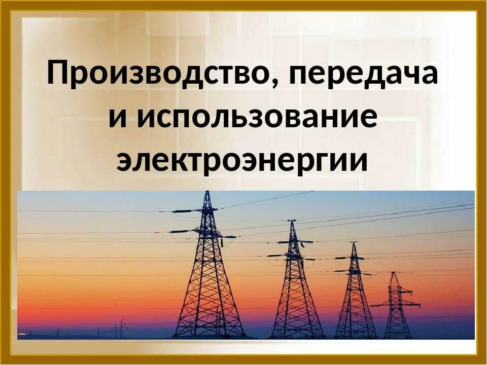 Электроэнергия используется
