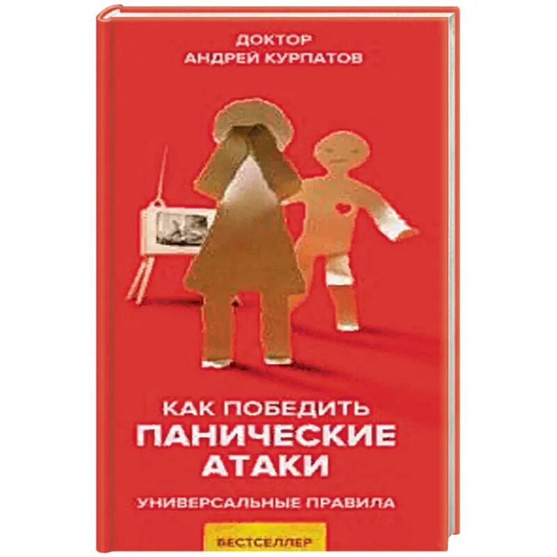 Книга панические атаки читать. Курпатов панические атаки книга. Как победить панические атаки книга. Курпатов панические атаки. Курпатов как победить панические атаки.