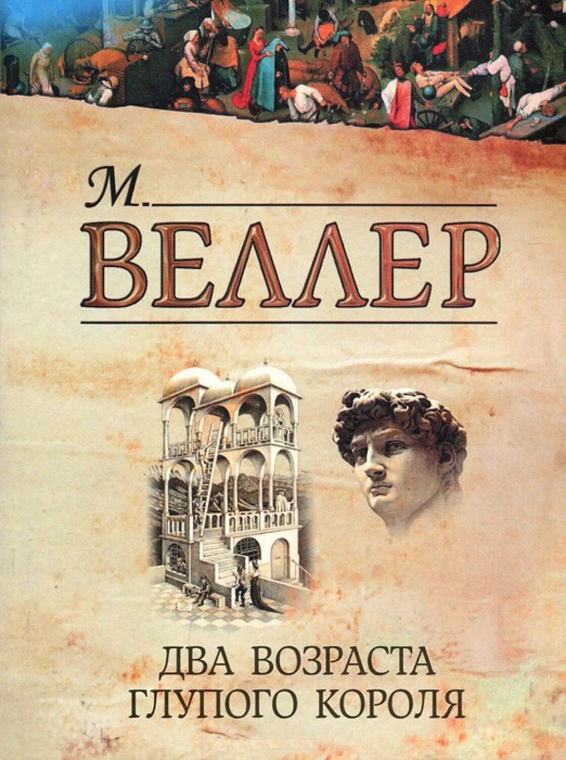 Глупый царь. Обложки книг м.и. Веллера. Веллер книги фото.