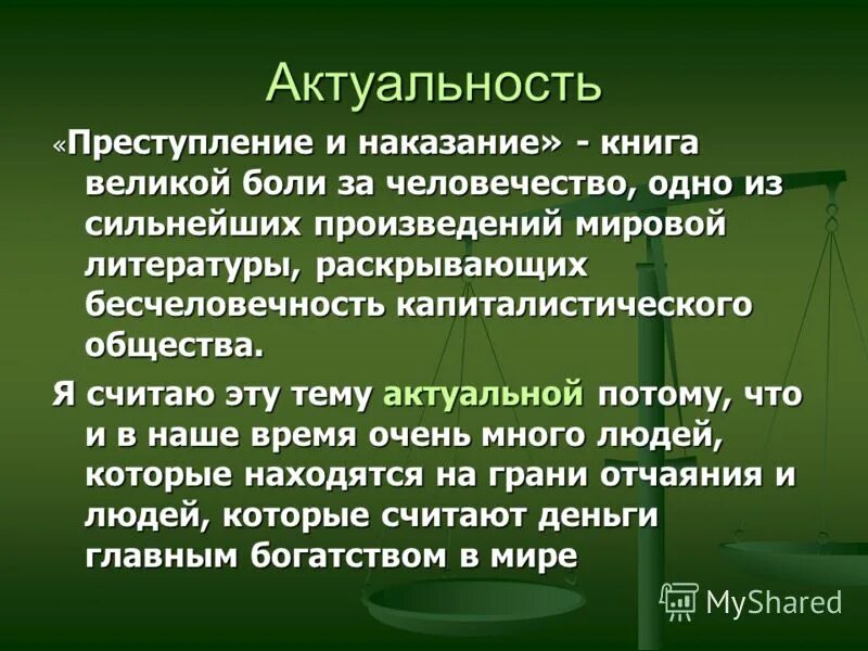 Главная мысль наказание