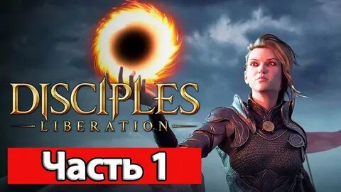 Disciples liberation прохождение