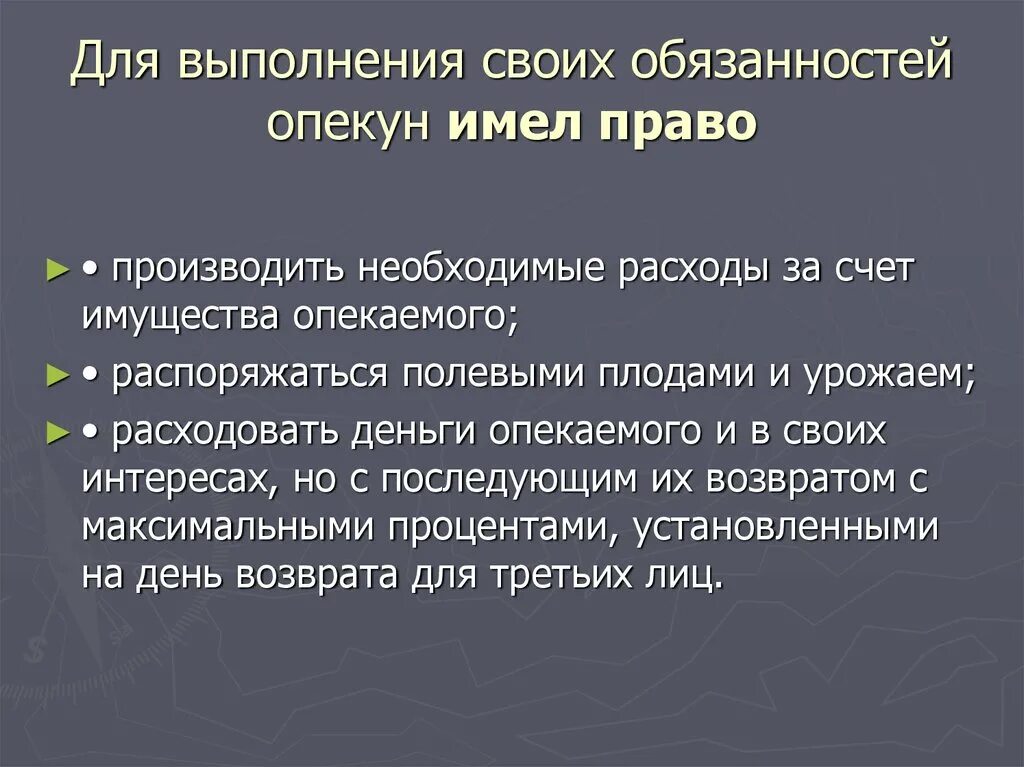 Выполнение обязанностей опекуна