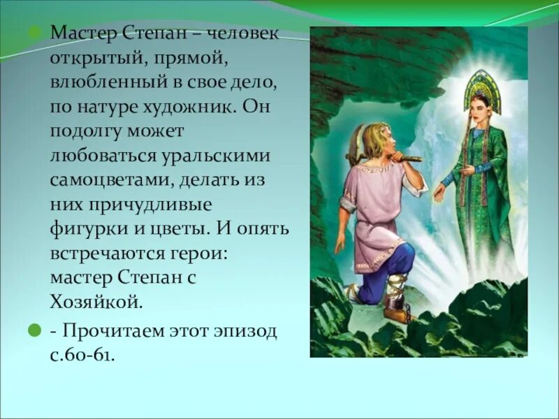 Хозяйка медной горы Бажова. Характеристика Степана из рассказа медной горы хозяйка.