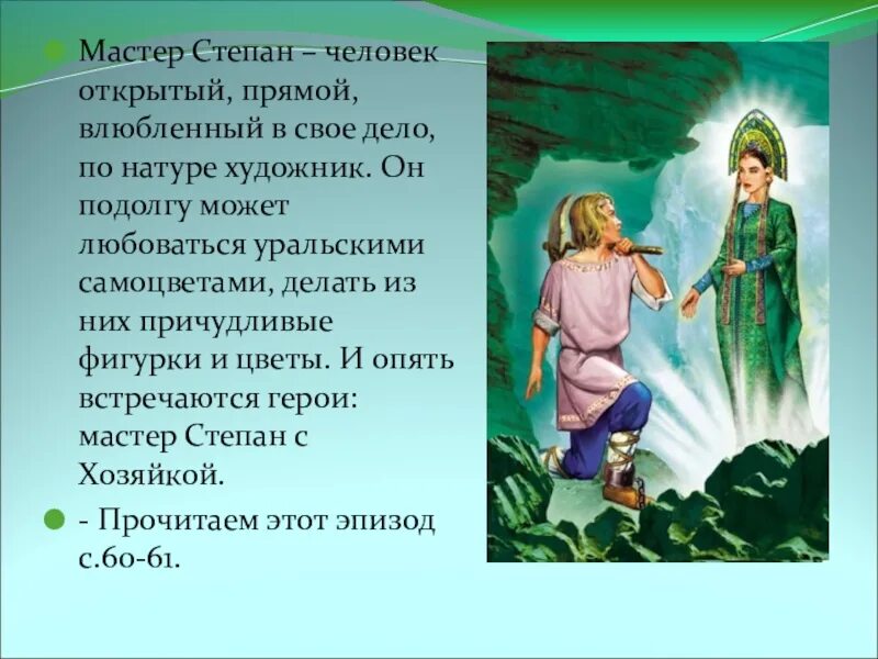 Значение слова бажов. Хозяйка медной горы Бажова. Характеристика Степана из рассказа медной горы хозяйка.