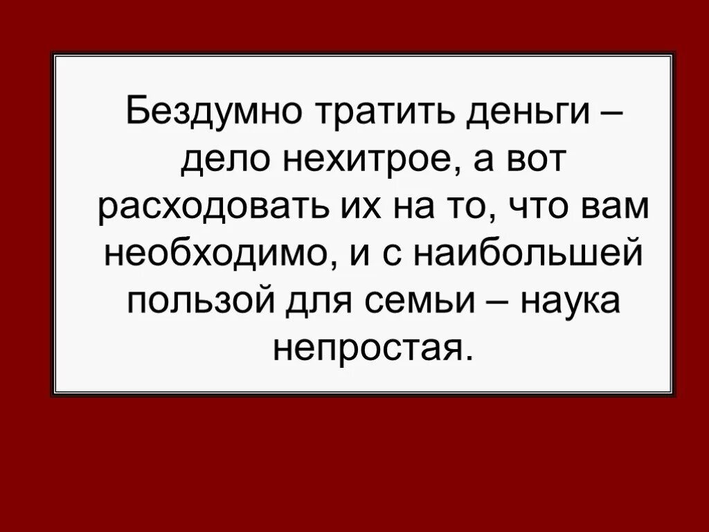 Потратить деньги а 4. Презентация на тему на что тратить деньги. Цитаты про трату денег. Тратить деньги разумно. Деньги надо уметь их тратить.