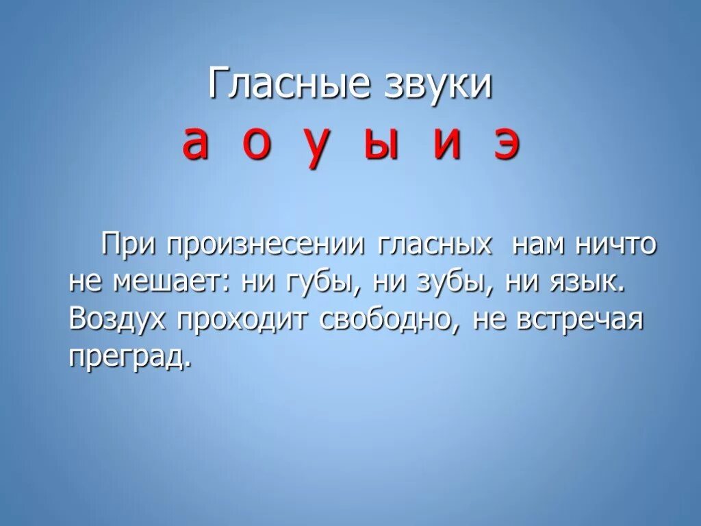 Звуки при произнесении которых воздух встречает преграду. Мы гласные мы гласные. Звуки а о у э и ы. Односложные слова гласные звуки. Вопрос к слову гласные