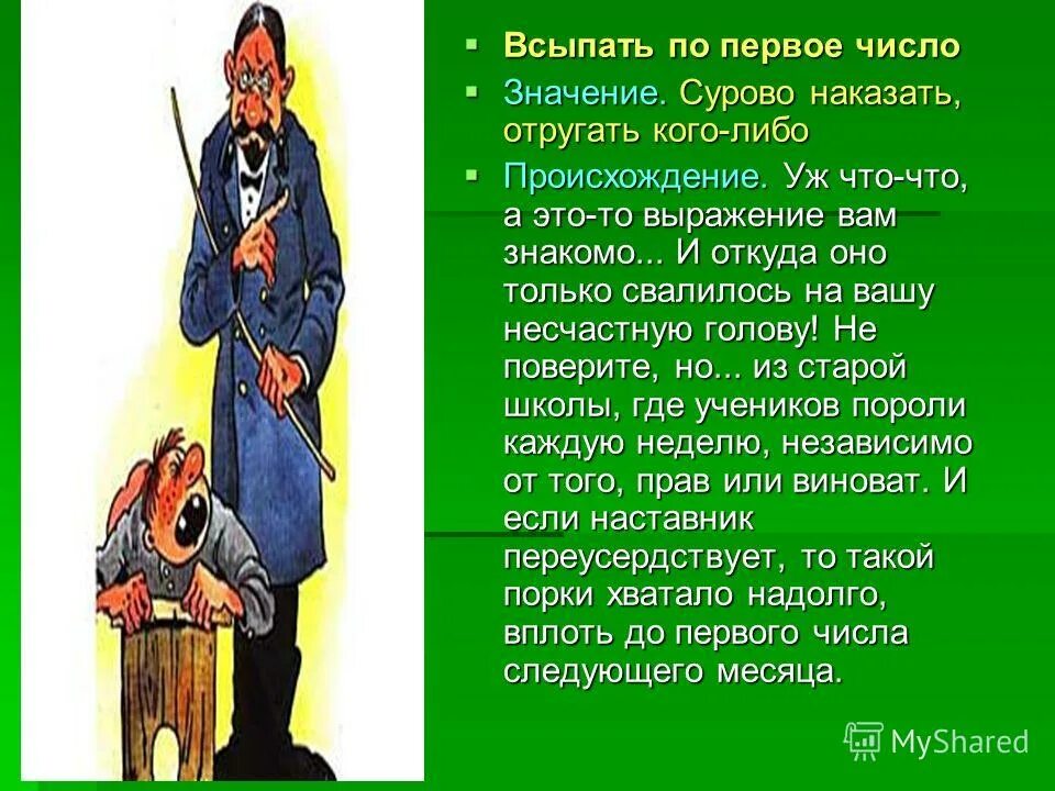 Всыпать по первое число. Всыпать по первое число происхождение. Всыпать по первое число фразеологизм. Всыпать по первое число значение.