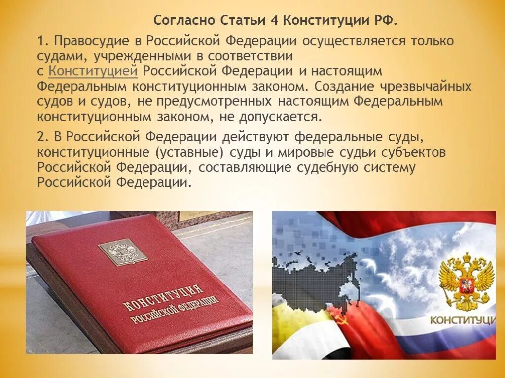 Допускается в рф чрезвычайных судов. Конституция Российской Федерации. Правосудие в Российской Федерации осуществляется. Согласно Конституции Российской Федерации. Правосудие в Конституции РФ.