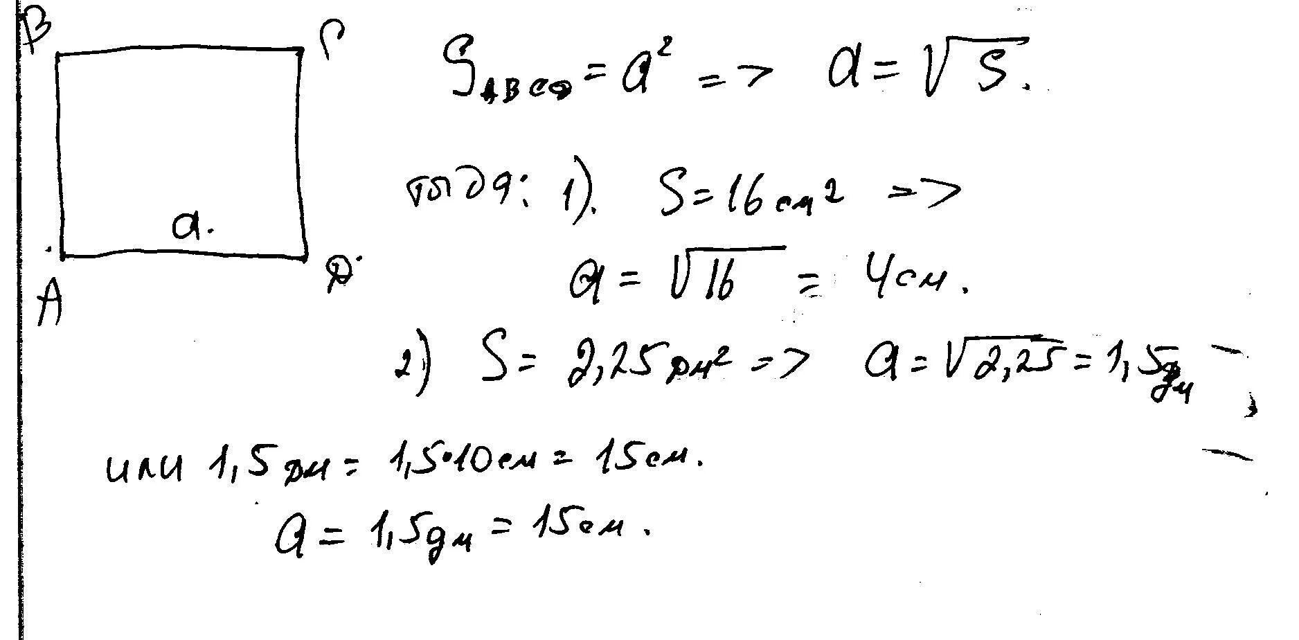 Сторона квадрата равна 16 корень из 2. Найдите сторону квадрата если его площадь равна 16. Найдите сторону квадрата если его площадь равна 16 см в квадрате. Найдите сторону квадрата если его площадь равна 16 см2 2.25дм2 12м2. Найти сторону квадрата если его площадь равна 16 см2.