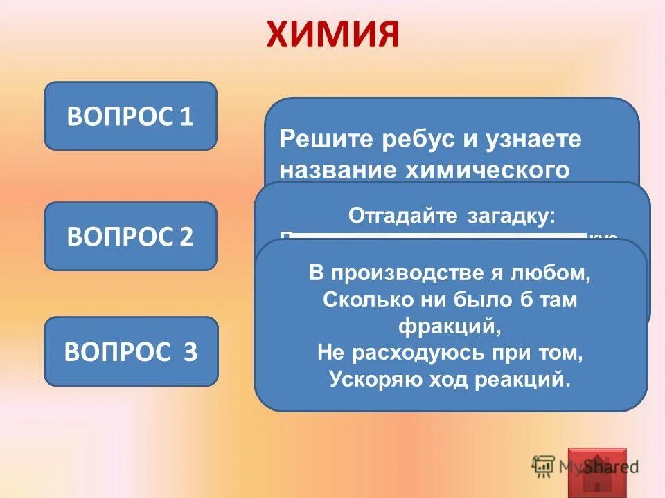 химическая викторина. кроссворд по химии. вопросы по химии с ответами для викторины. кроссворды по химии 9 класс с ответами. лёгкие вопросы по химии.