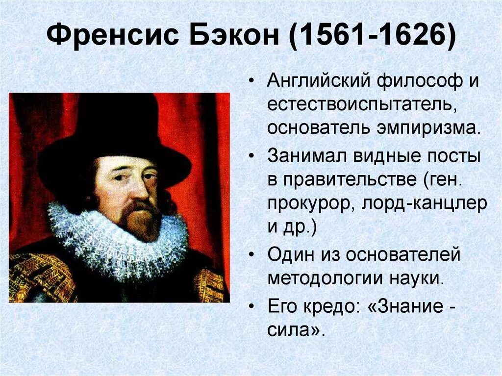 Фрэнсис Бэкон (1561-1626). Ф. Бэкон (1561-1626). Английский философ ф. Бэкон (1561—1626). Fensis bekon (1561-1626).