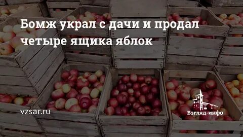 Продали 4 ящика яблок