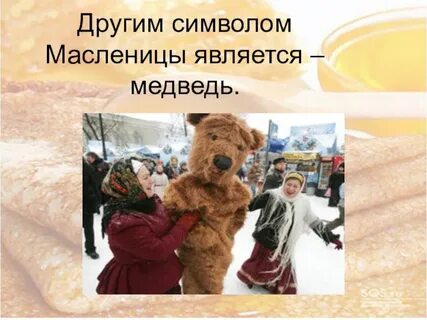 Осторожно с блинами