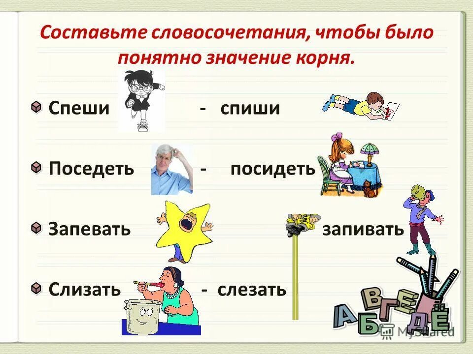 Глагол слезать. Словосочетание со словом слезать. Запивать запевать. Посидеть или поседеть. Спеши и Спиши.