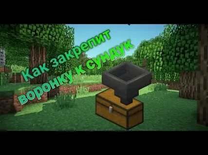 Сундуки воронка