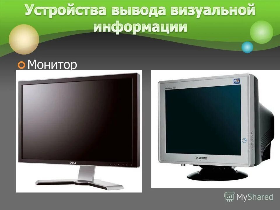 Устройства вывода информации процессор. Устройства вsвода информации. Современные устройства вывода. Устройства вывода. Устройства вывода информации процессор.