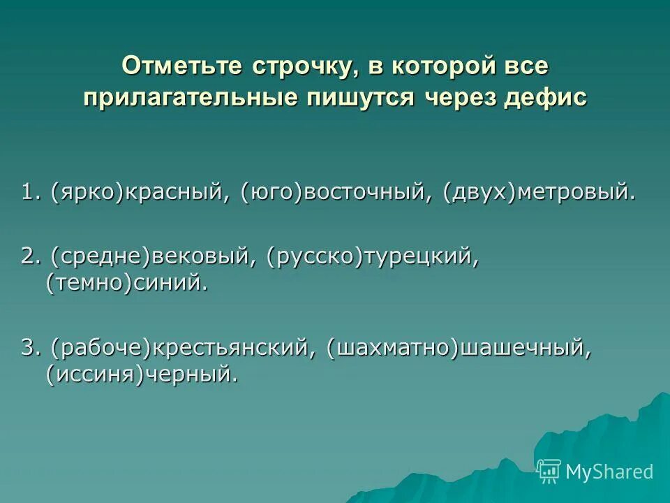 прилагательные обозначающие оттенки цветов. иссиня черный через дефис. иссиня черный через дефис. приставки экс и вице. прилагательные обозначающие оттенки цветов пишутся через дефис.