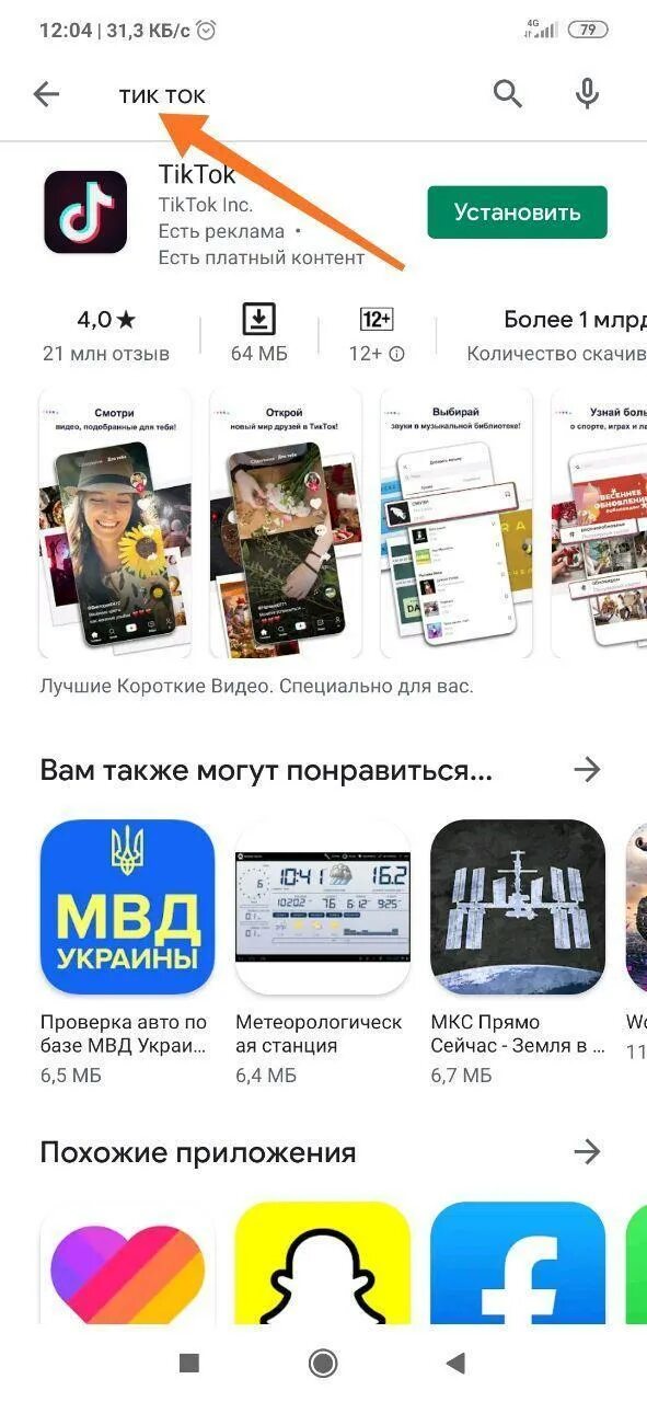 Как установить тик. Как установить тик ток на телефон. тик ток приложение. как установить тмк ток. как установить приложение тик ток.