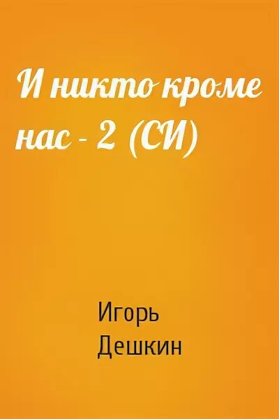 Никто кроме нас книга михайловский все книги. Никто кроме нас книга михайловский все книги