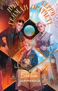 Книга добрые предзнаменования