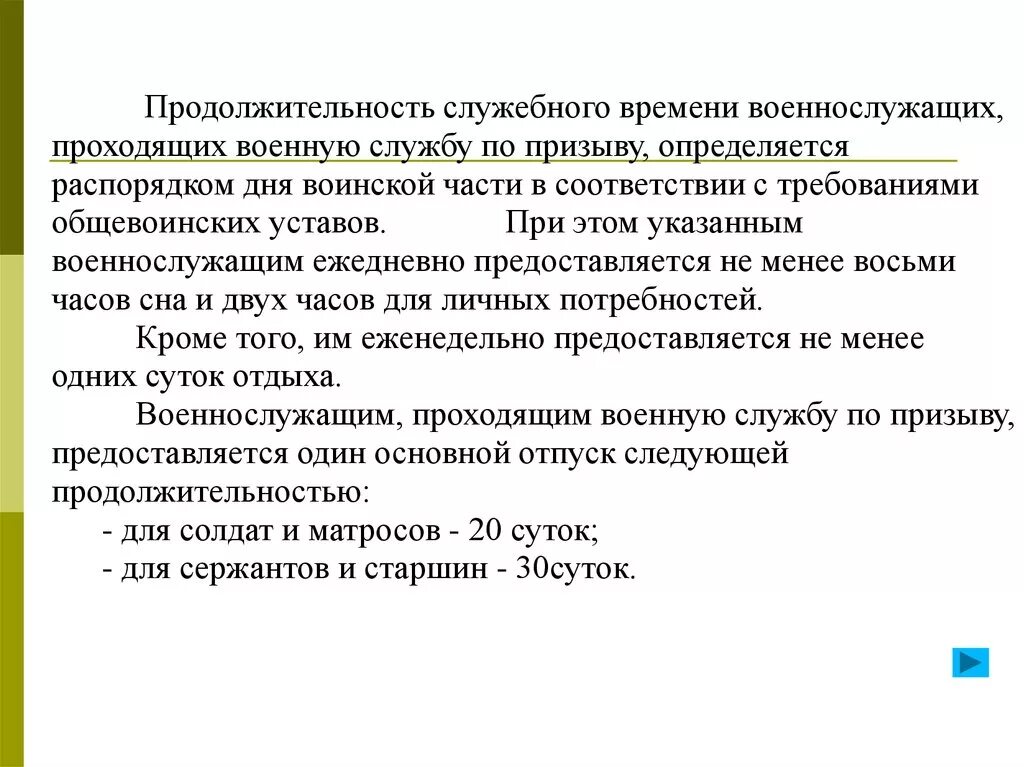 Каким документом определяется время. Продолжительность служебного времени определяется. Продолжительность военной службы. Служебное время по призыву. Продолжительность военной службы по призыву.