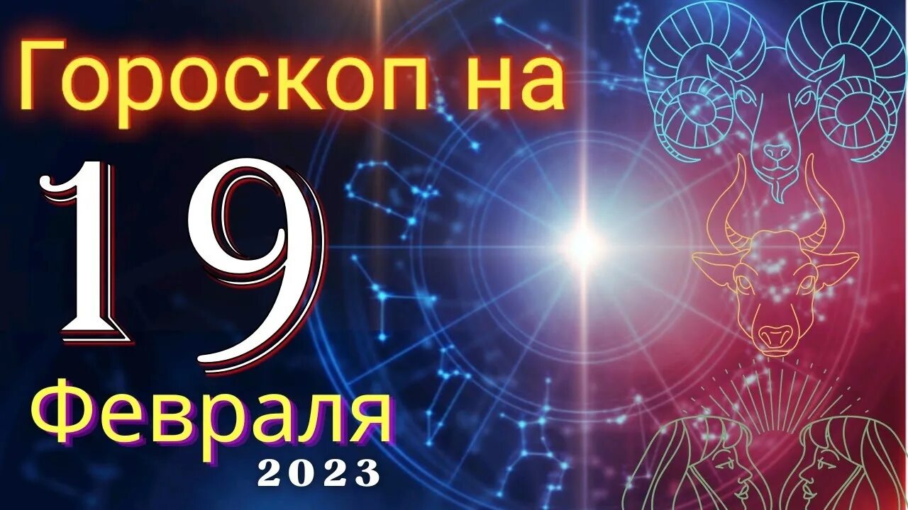 Гороскоп дева 23 февраля 2025. Гороскоп для всех знаков зодиака. знаки зодиака 2025. близнецы гороскоп.