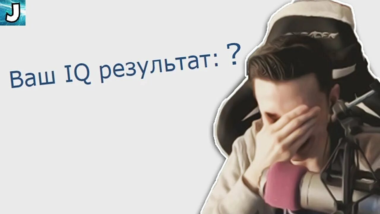 Какой тест на iq проходят стримеры. Какой тест на iq проходят стримеры