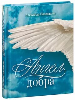 Добрый ангел слушать