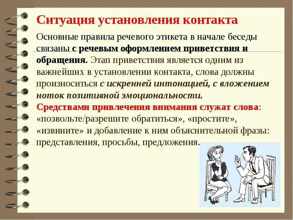 Этикет выступления. Речевой этикет ситуации общения. правила речевого этикета. основные понятия речевого этикета. основные требования речевого этикета.
