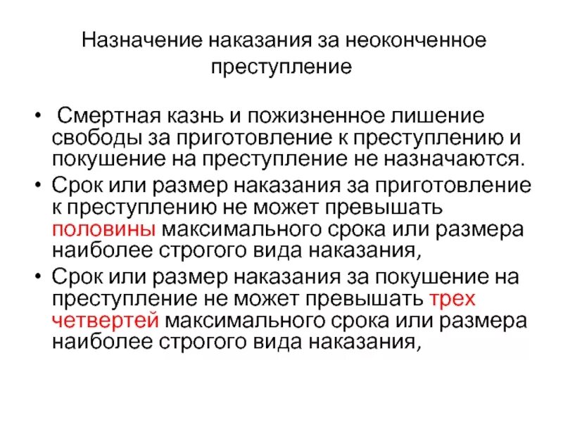 Назначение наказания за неоконченное преступление. Особенности назначения наказания за неоконченное преступление. Наказание за приготовление к преступлению. Назначение наказания за приготовление к преступлению.