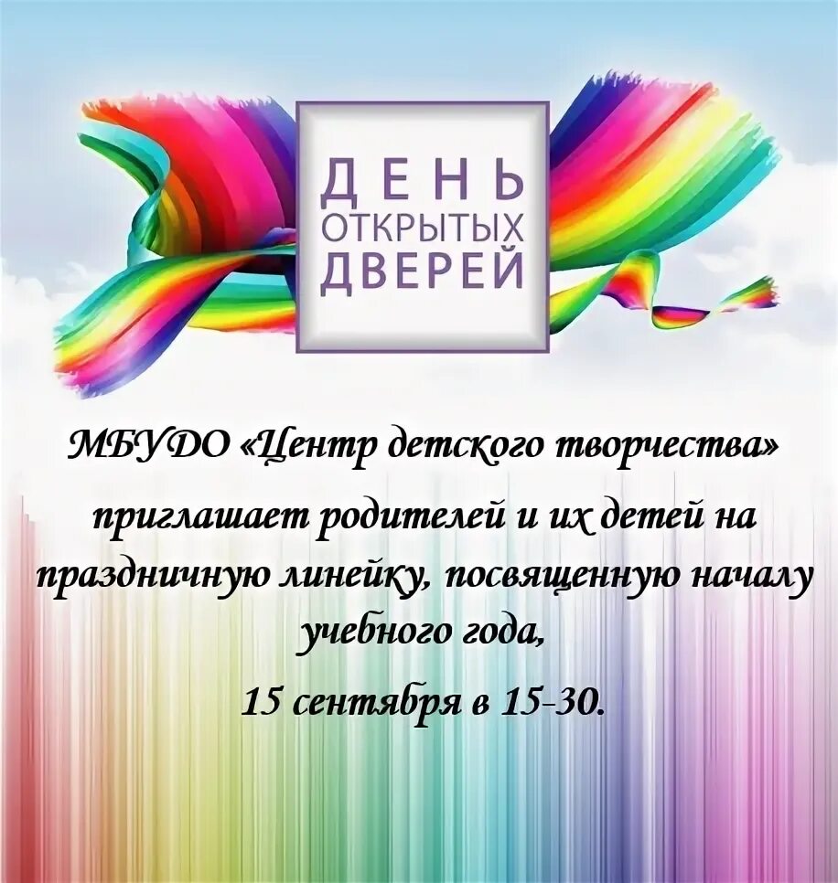День открытых дверей центр творчества. День открытых дверей афиша. Приглашение на день открытых дверей в детском саду. Объявление в центр детского творчества. День открытых дверей в центре творчества.