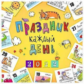 Праздники на каждый день 2024г