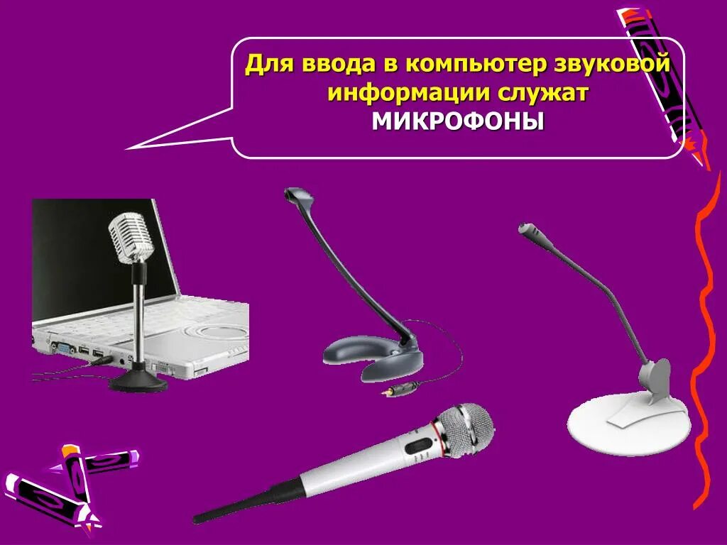 Как называется устройство ввода звуковой информации. Как называется устройство ввода звуковой информации