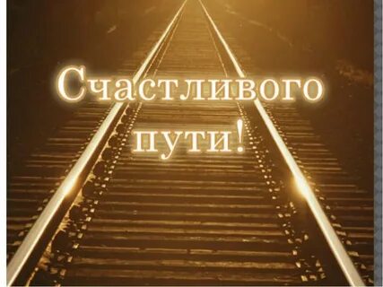 Открытки в дорогу
