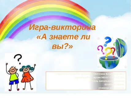 Знаешь викторины