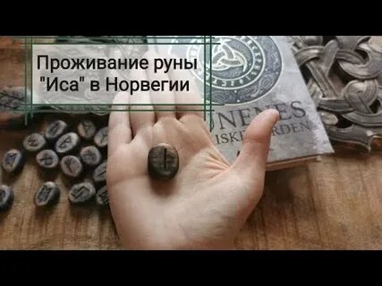Проживание рун