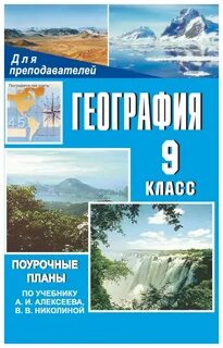 Поурочные планы по географии