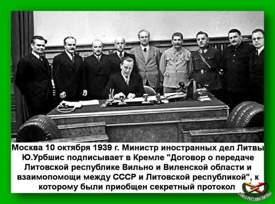 Октябрь 1939 года. Договор о взаимопомощи между СССР И Литвой. Договор о взаимопомощи в СССР С Литвой. Виленский договор.