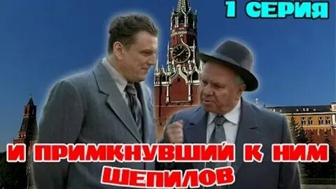 И примкнувший к ним шепилов