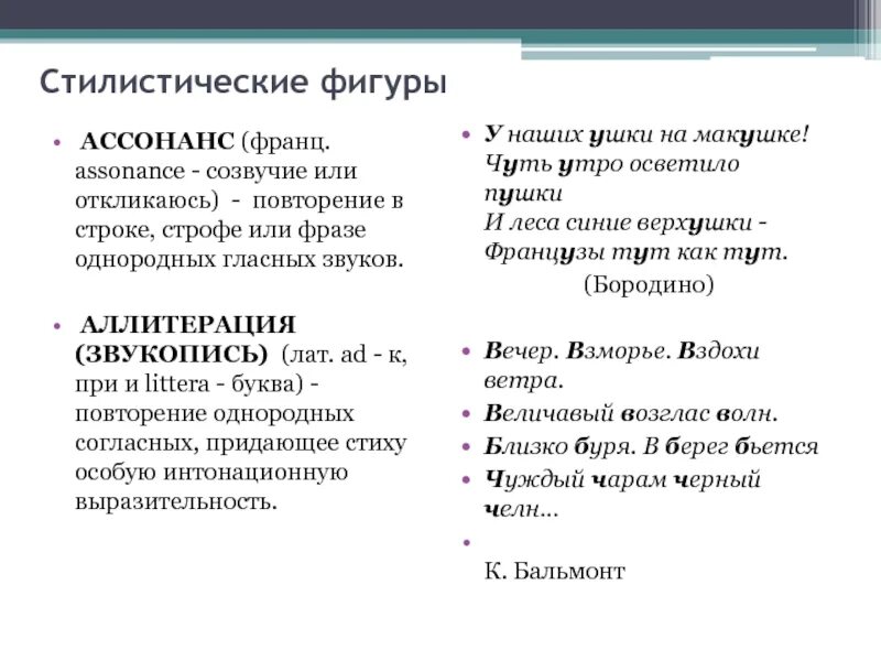 2 ассонанс. Стилистические приемы тропы фигуры речи. Аллитерация и ассонанс. Стилистические фигуры и приемы. Звукопись аллитерация ассонанс.