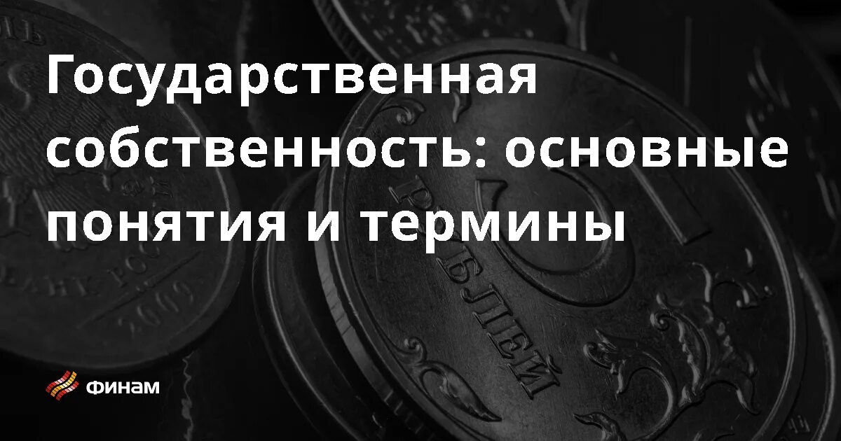 Дайте определение государственной собственности. Дайте определение государственной собственности